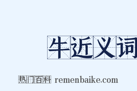 風馬牛近义词是什么意思的图片